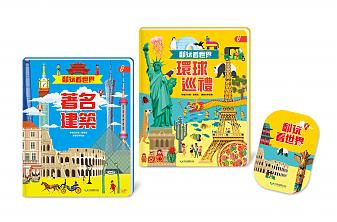 翻玩看世界:環球巡禮+著名建築(不含點讀筆)