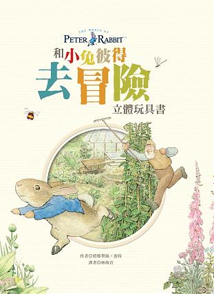 和小兔彼得去冒險 立體玩具書