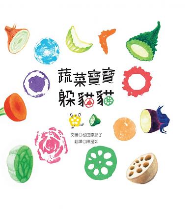 蔬菜寶寶躲貓貓【新版】