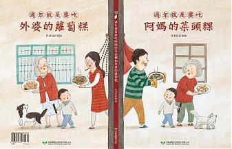 過年就是要吃阿媽的菜頭粿和外婆的蘿蔔糕(雙封面雙線故事)