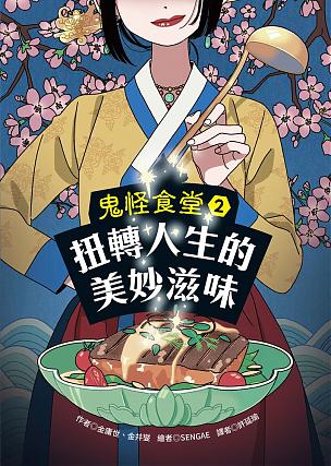 鬼怪食堂2 扭轉人生的美妙滋味