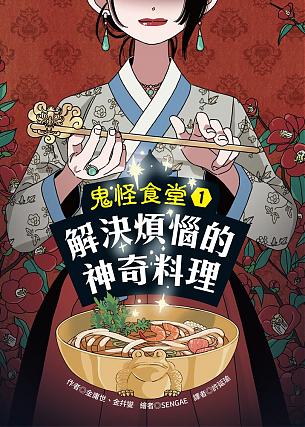 鬼怪食堂1 解決煩惱的神奇料理