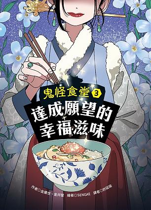 鬼怪食堂3 達成願望的幸福滋味