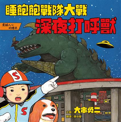 睡飽飽戰隊大戰深夜打呼獸