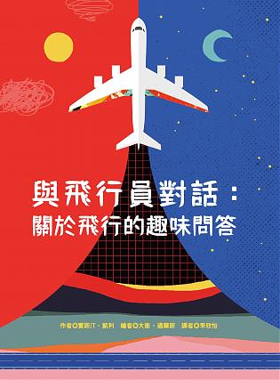 與飛行員對話:關於飛行的趣味問答