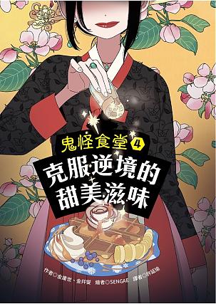 鬼怪食堂4 克服逆境的甜美滋味