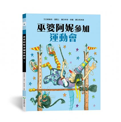 巫婆阿妮參加運動會