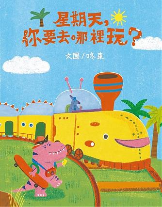 星期天,你要去哪裡玩?