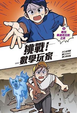 挑戰!數學玩家2:尋找畢達哥拉斯之星