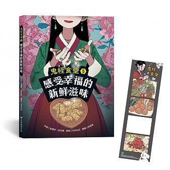 鬼怪食堂5 感受幸福的新鮮滋味 (首刷限量加贈:美味人生四格互動透卡書籤)(贈品數量有限,送完為止!)