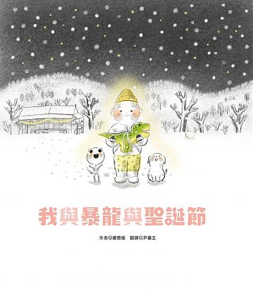 我與暴龍與聖誕節