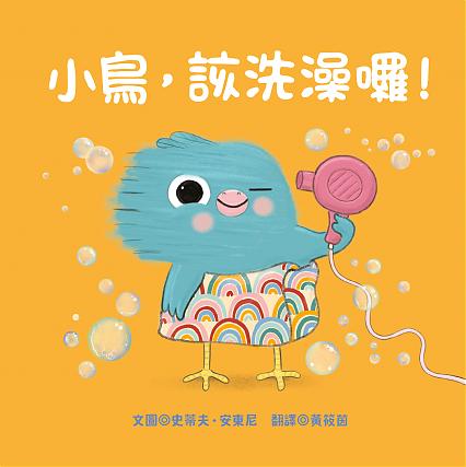 小鳥,該洗澡囉!