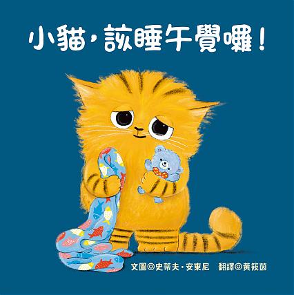 小貓,該睡午覺囉!