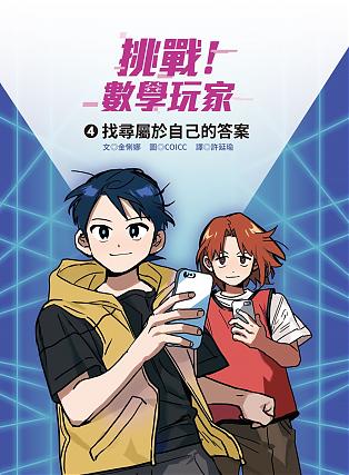 挑戰!數學玩家4:找尋屬於自己的答案