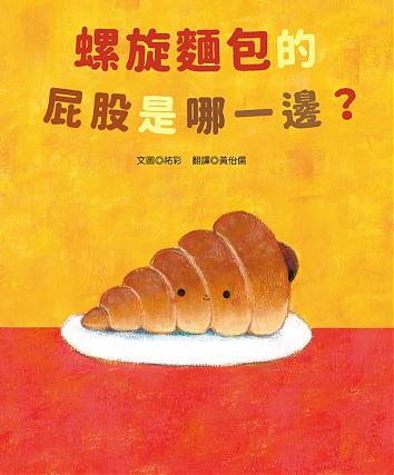 螺旋麵包的屁股是哪一邊?