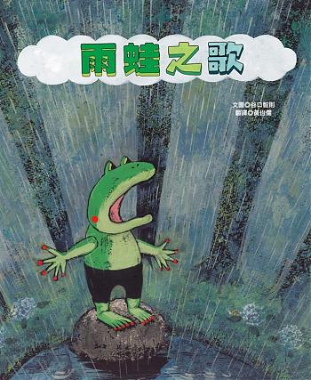 雨蛙之歌
