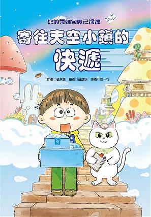 寄往天空小鎮的快遞