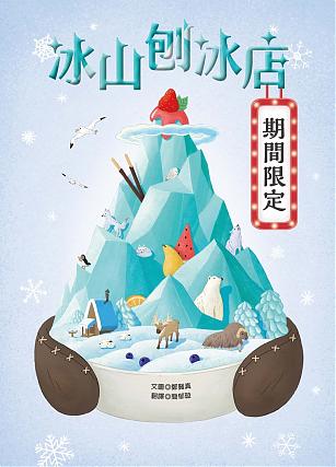 冰山刨冰店