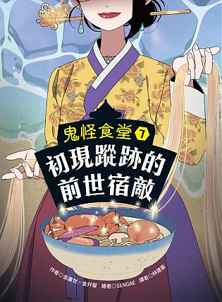 鬼怪食堂7初現蹤跡的前世宿敵