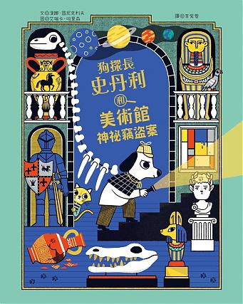 狗探長史丹利和美術館神祕竊盜案