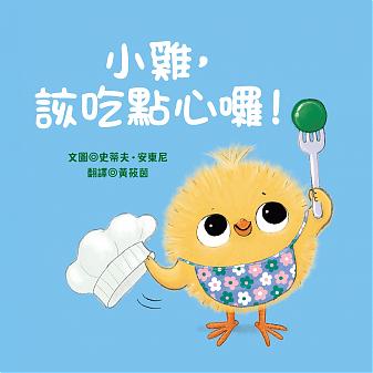 小雞,該吃點心囉!
