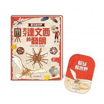 翻玩看世界:天才達文西的發明(不含點讀筆)