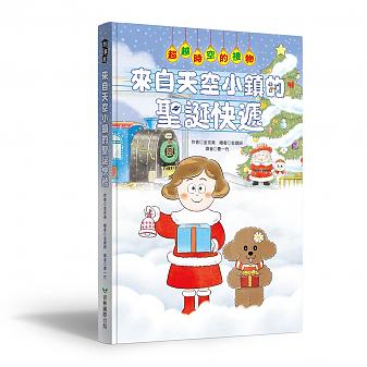 來自天空小鎮的聖誕快遞(預計11月發貨)