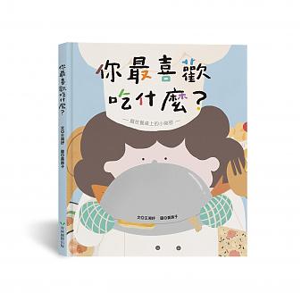 你最喜歡吃什麼?(藏在餐桌上的小祕密)(12月發貨)