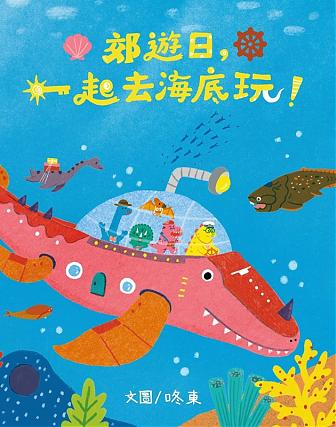 郊遊日,一起去海底玩!
