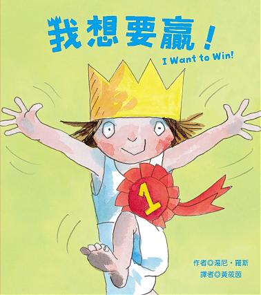我想要贏!I Want to Win!(中英雙語)(3/6開始出貨)