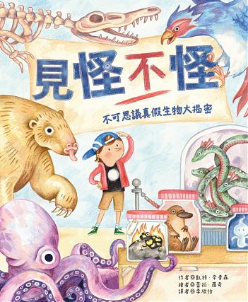 見怪不怪:不可思議真假生物大揭密(3/30後開始寄送)