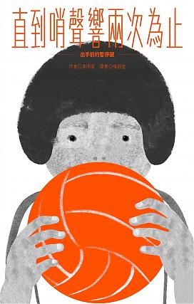 直到哨聲響兩次為止――出手前的暫停鍵(3/30後開始寄送)