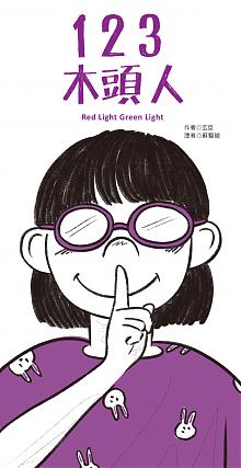 123木頭人(7月新書即將上市)
