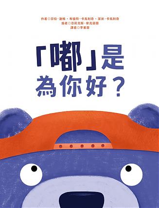 「嘟」是為你好? (8月新書即將上市)