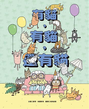 有貓,有貓,還有貓 (8月新書即將上市)