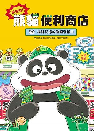 熊便利!熊貓便利商店2:抹除記憶的唰唰濕紙巾 (8月新書即將上市)