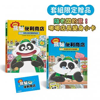 熊便利!熊貓便利商店2書組: 改變聲音的百變糖果╳抹除記憶的唰唰濕紙巾 (隨老闆的意!首刷限量加贈嘟嘟店長變身小卡)(8月新書即將上市)