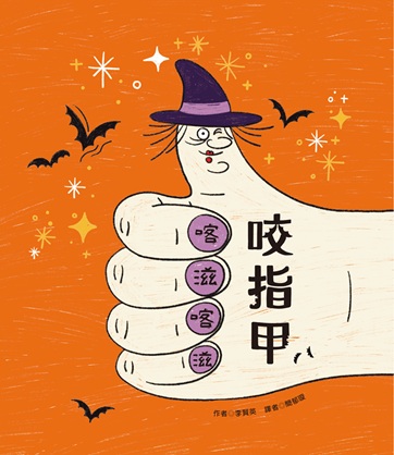喀滋喀滋咬指甲(10月新書即將上市)