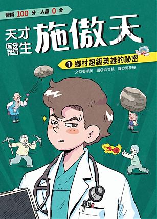天才醫生施傲天:1鄉村超級英雄的祕密(11月新書即將上市)