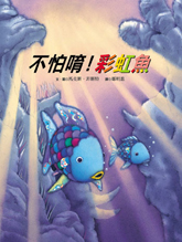 不怕唷！彩虹魚