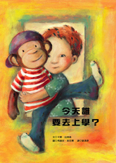 今天誰要去上學