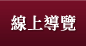線上導覽