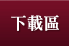 下載區