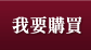 我要購買