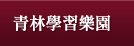 青林學習樂園