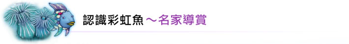 認識彩虹魚～名家導賞