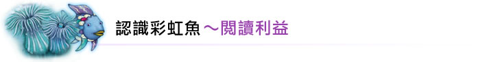 認識彩虹魚～閱讀效益