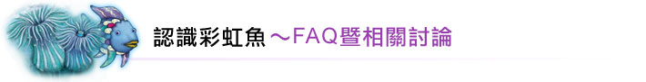 認識彩虹魚～FAQ暨相關討論