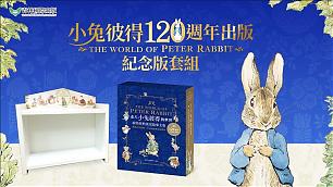 走入波特女士的故事世界——小兔彼得出版120週年紀念