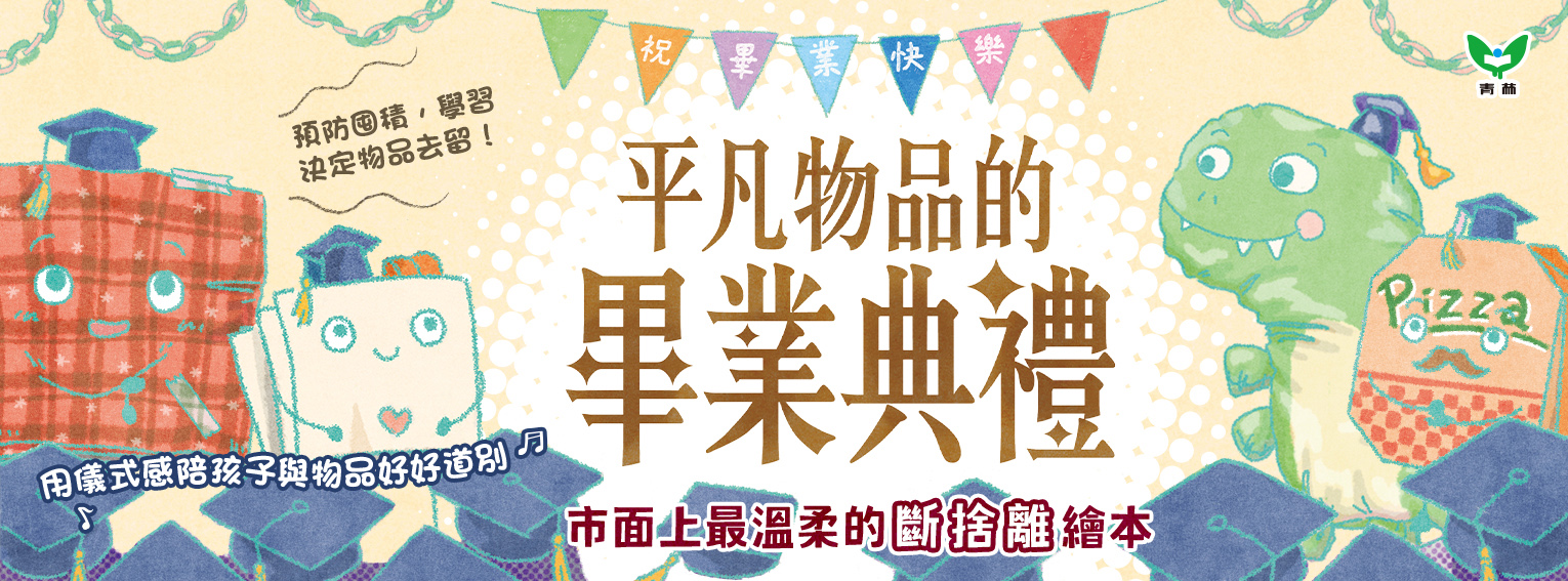 《平凡物品的畢業典禮》
